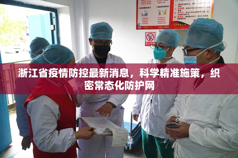 浙江省疫情防控最新消息，科学精准施策，织密常态化防护网