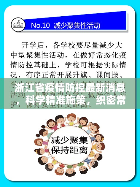 浙江省疫情防控最新消息，科学精准施策，织密常态化防护网