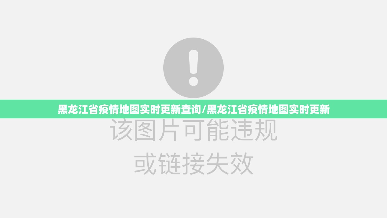 黑龙江省疫情地图实时更新查询/黑龙江省疫情地图实时更新