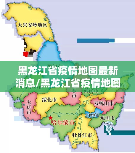 黑龙江省疫情地图最新消息/黑龙江省疫情地图最新