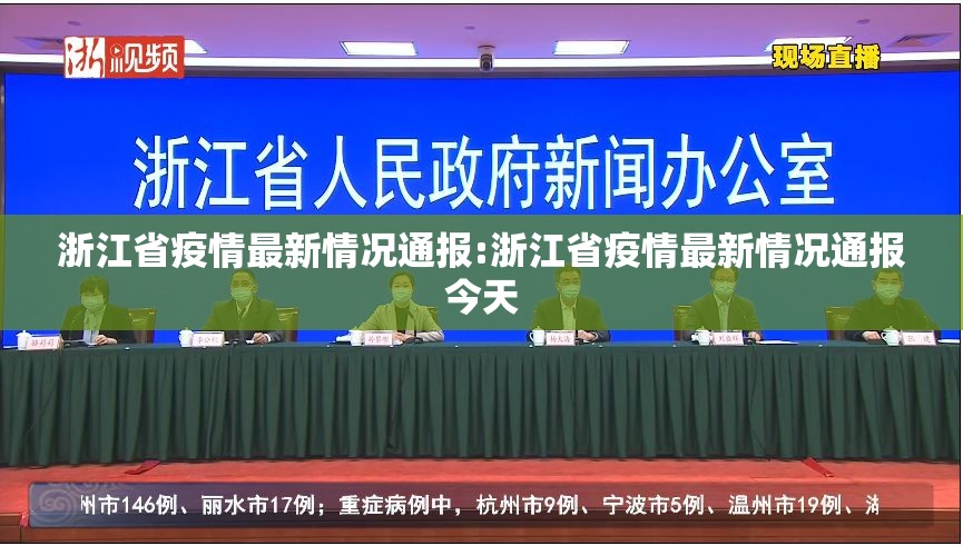 浙江省疫情最新情况通报:浙江省疫情最新情况通报今天