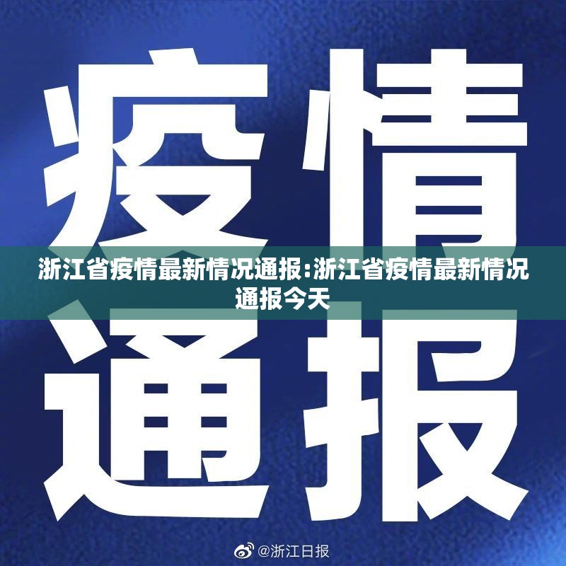 浙江省疫情最新情况通报:浙江省疫情最新情况通报今天