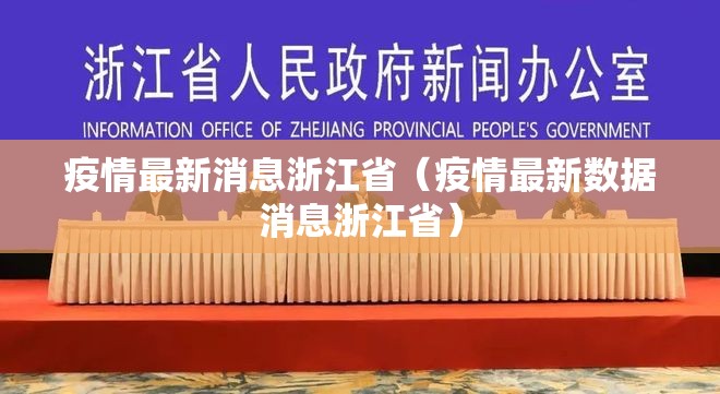 疫情最新消息浙江省（疫情最新数据消息浙江省）