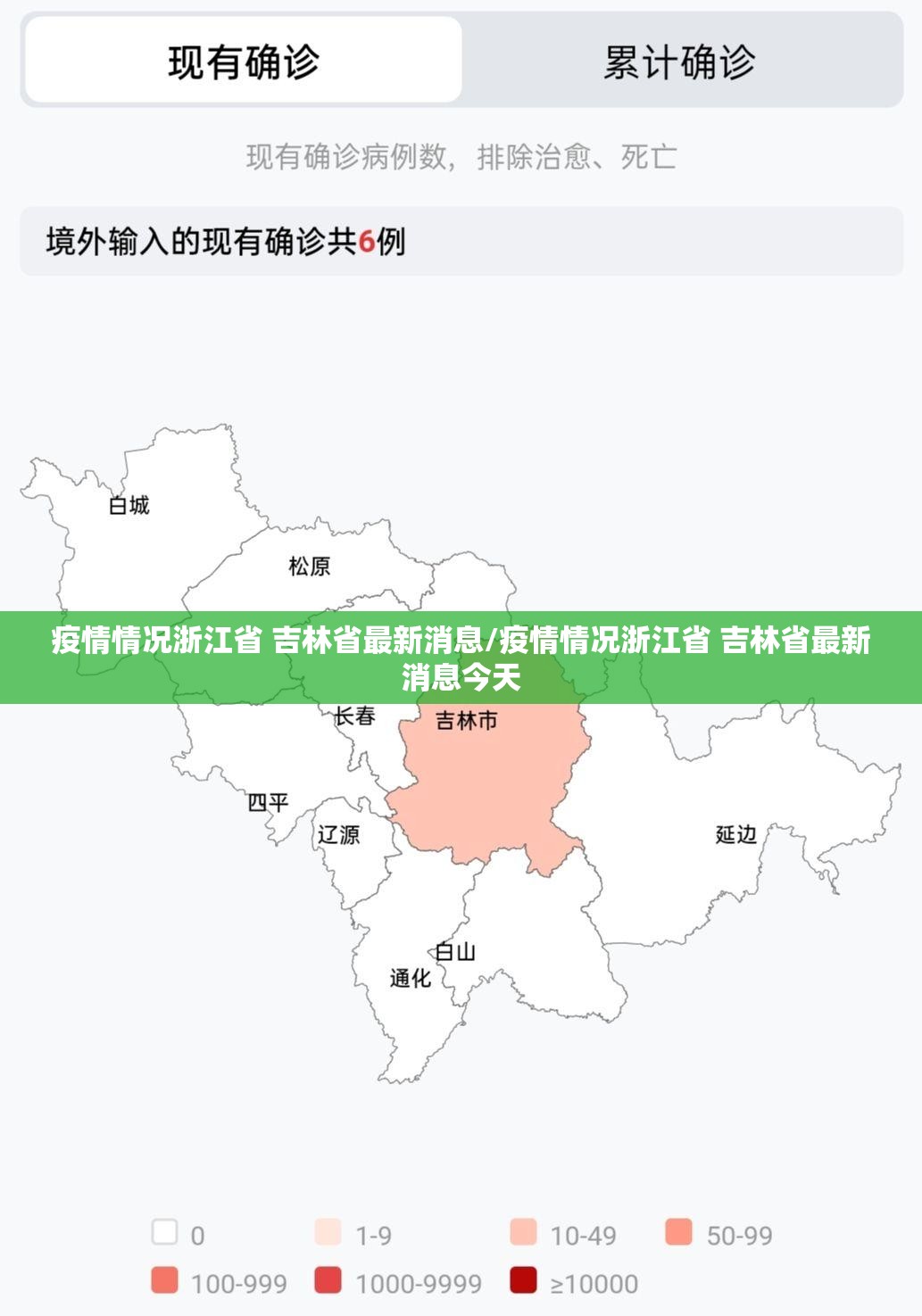 疫情情况浙江省 吉林省最新消息/疫情情况浙江省 吉林省最新消息今天