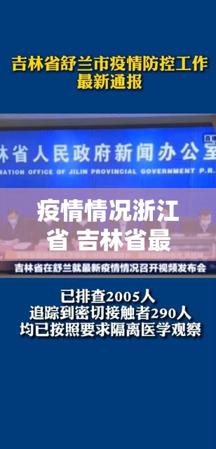 疫情情况浙江省 吉林省最新消息/疫情情况浙江省 吉林省最新消息今天