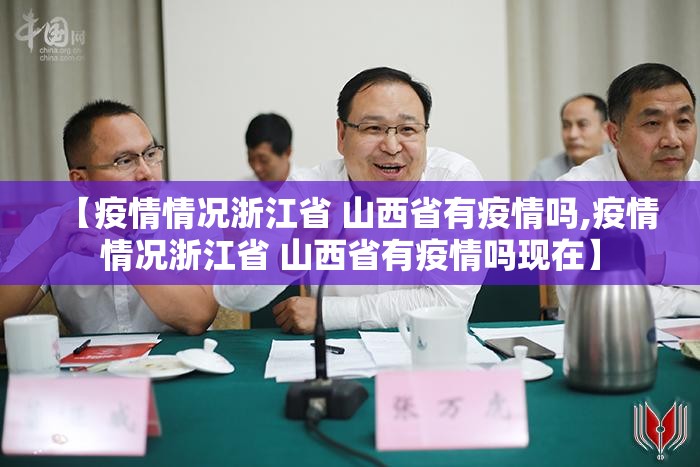 【疫情情况浙江省 山西省有疫情吗,疫情情况浙江省 山西省有疫情吗现在】