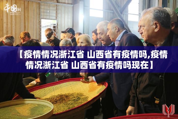 【疫情情况浙江省 山西省有疫情吗,疫情情况浙江省 山西省有疫情吗现在】
