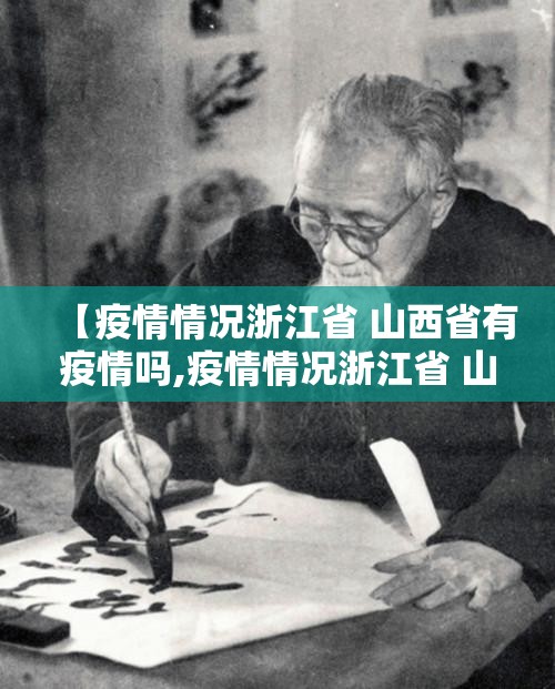 【疫情情况浙江省 山西省有疫情吗,疫情情况浙江省 山西省有疫情吗现在】