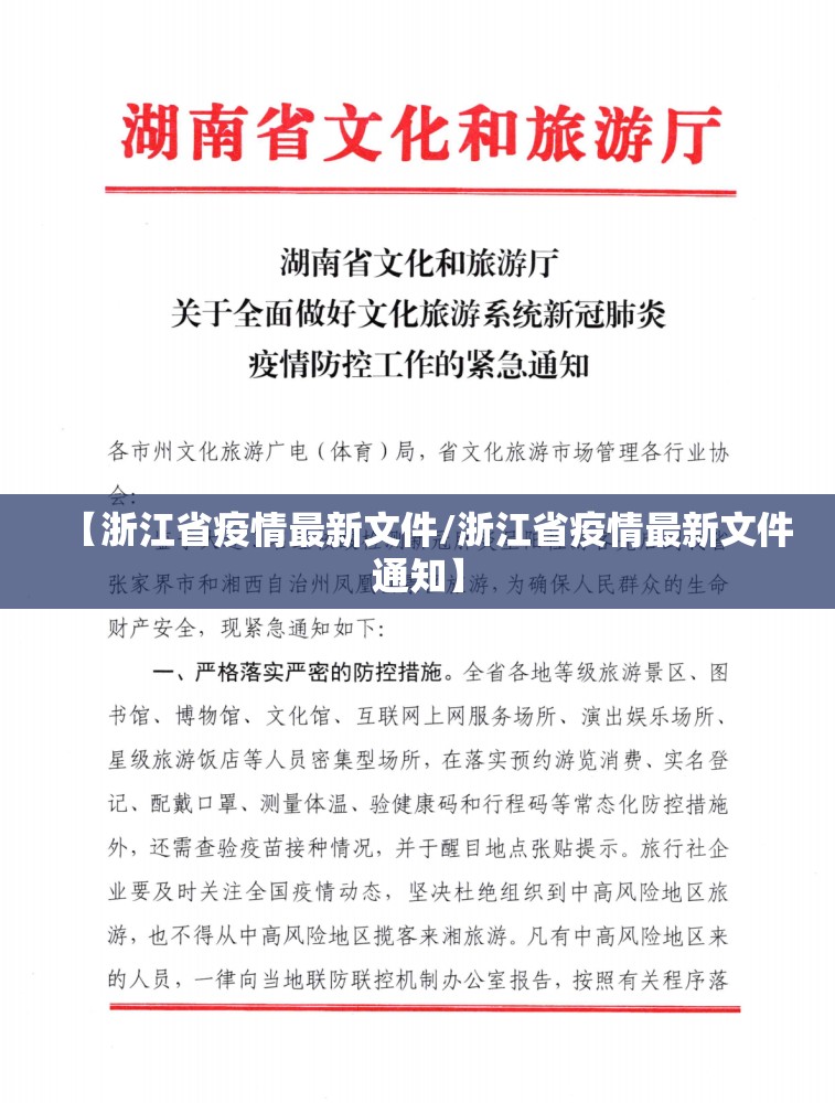 【浙江省疫情最新文件/浙江省疫情最新文件通知】
