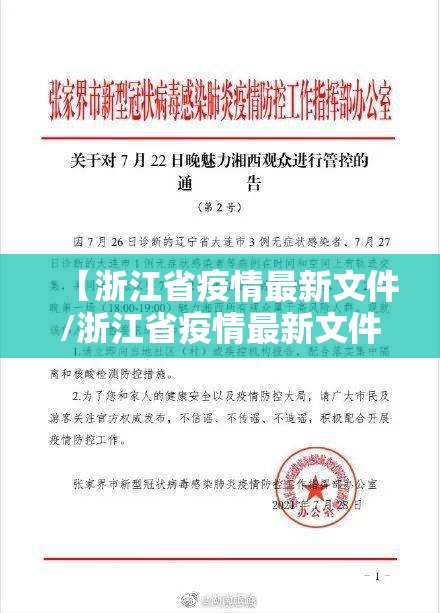 【浙江省疫情最新文件/浙江省疫情最新文件通知】