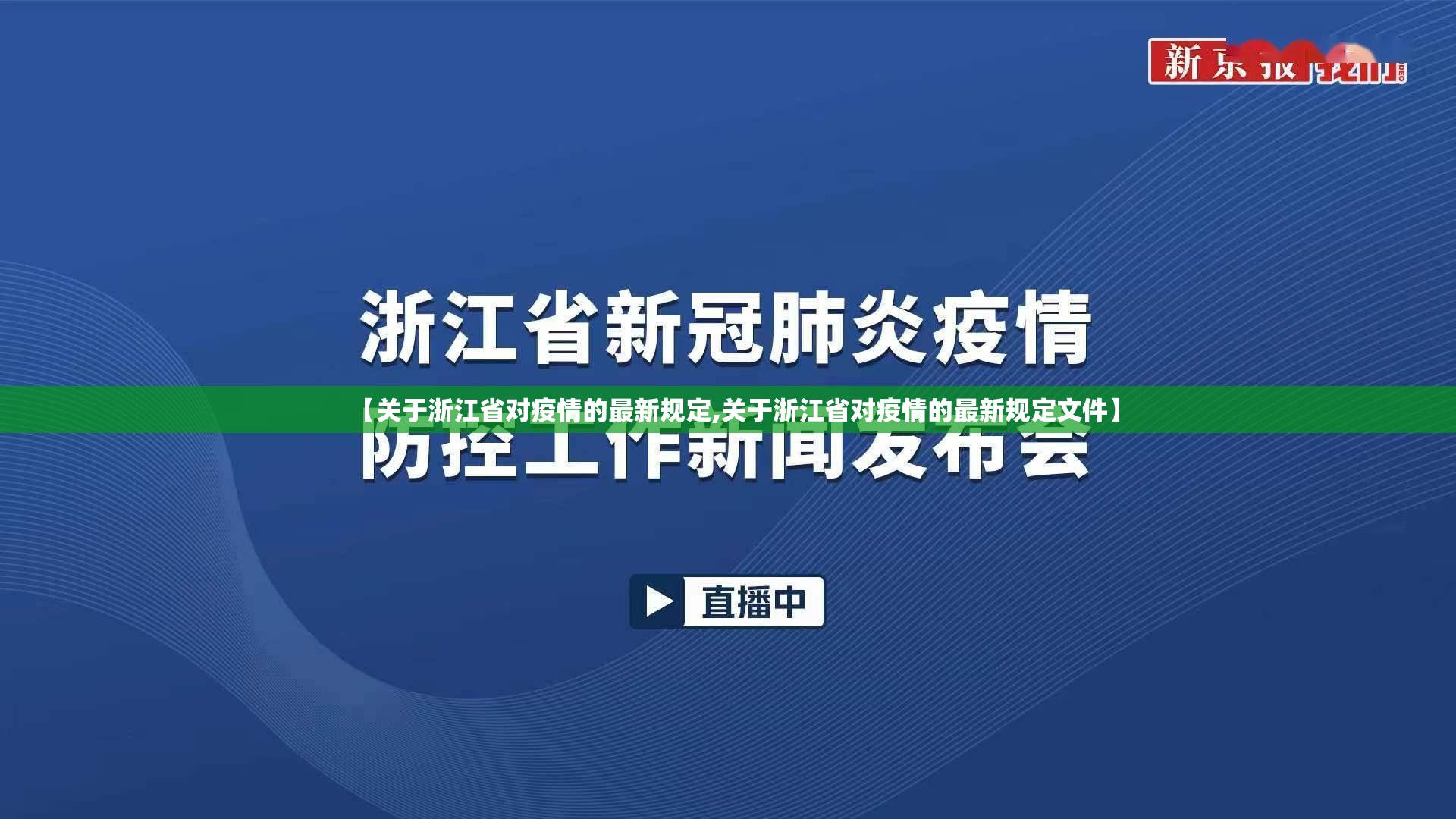 【关于浙江省对疫情的最新规定,关于浙江省对疫情的最新规定文件】