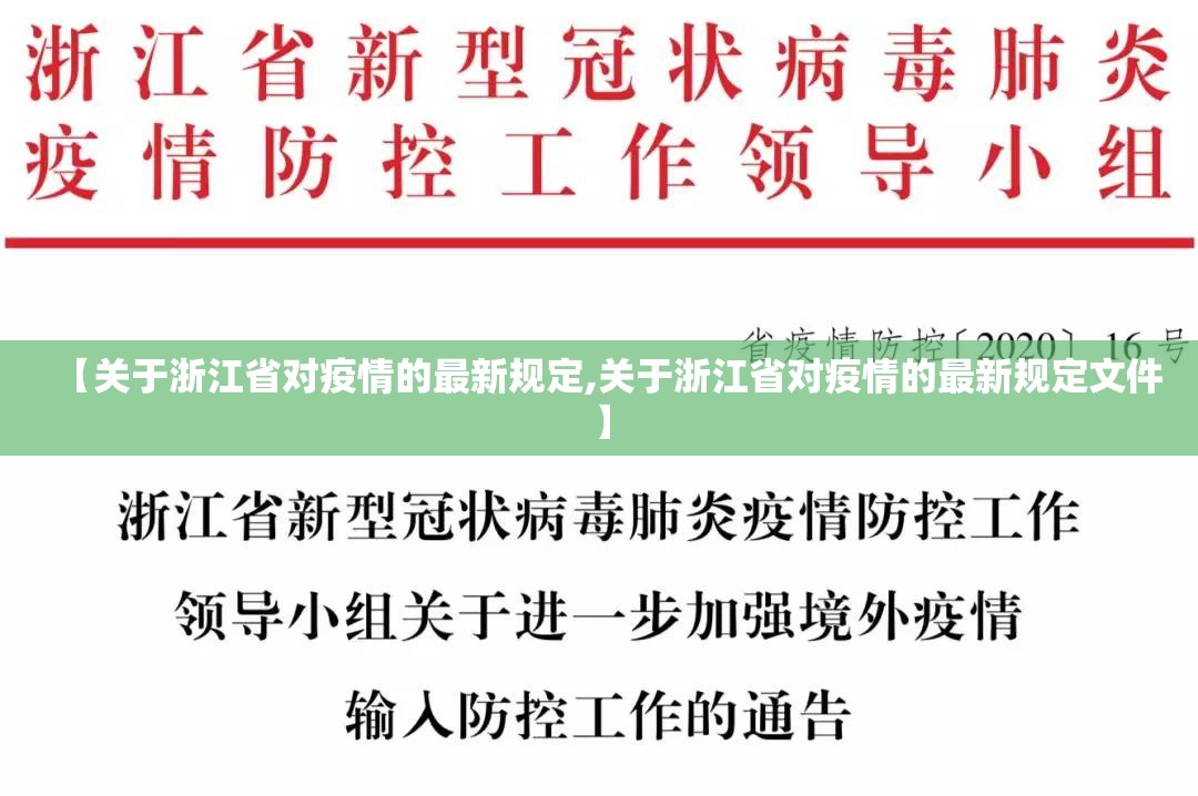 【关于浙江省对疫情的最新规定,关于浙江省对疫情的最新规定文件】