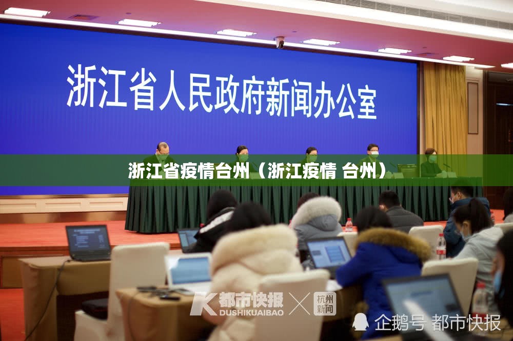 浙江省疫情台州（浙江疫情 台州）