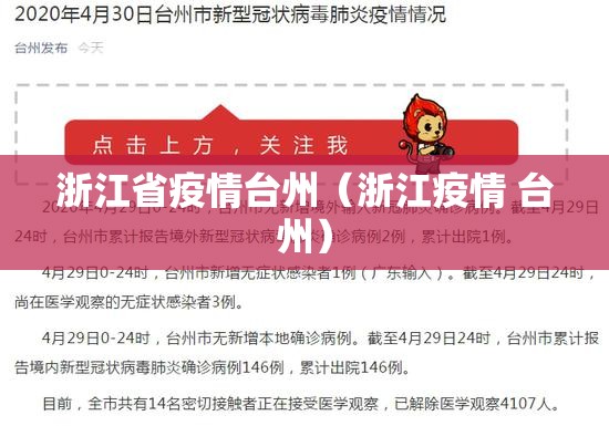 浙江省疫情台州（浙江疫情 台州）