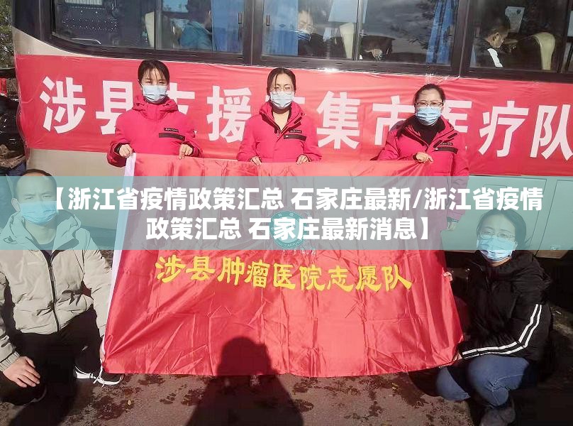 【浙江省疫情政策汇总 石家庄最新/浙江省疫情政策汇总 石家庄最新消息】