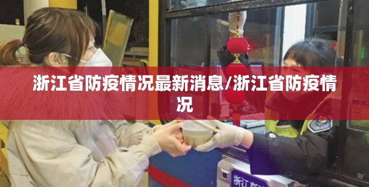 浙江省防疫情况最新消息/浙江省防疫情况