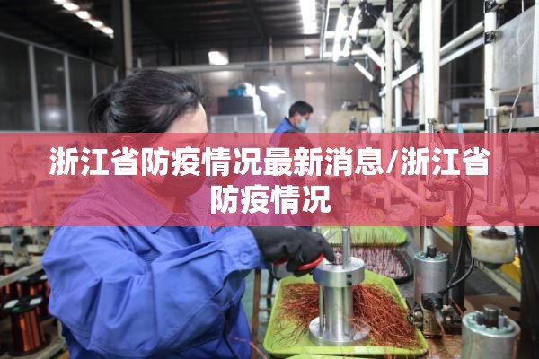 浙江省防疫情况最新消息/浙江省防疫情况