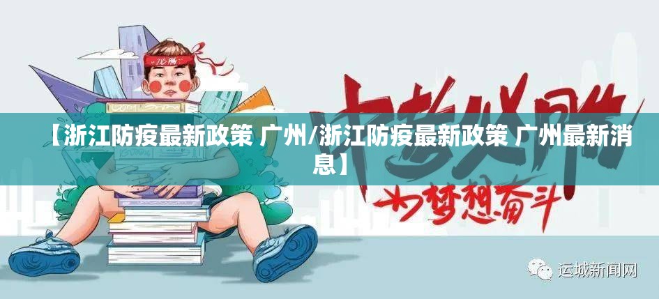 【浙江防疫最新政策 广州/浙江防疫最新政策 广州最新消息】