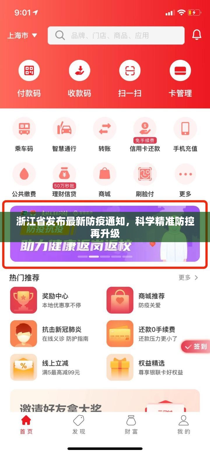 浙江省发布最新防疫通知，科学精准防控再升级