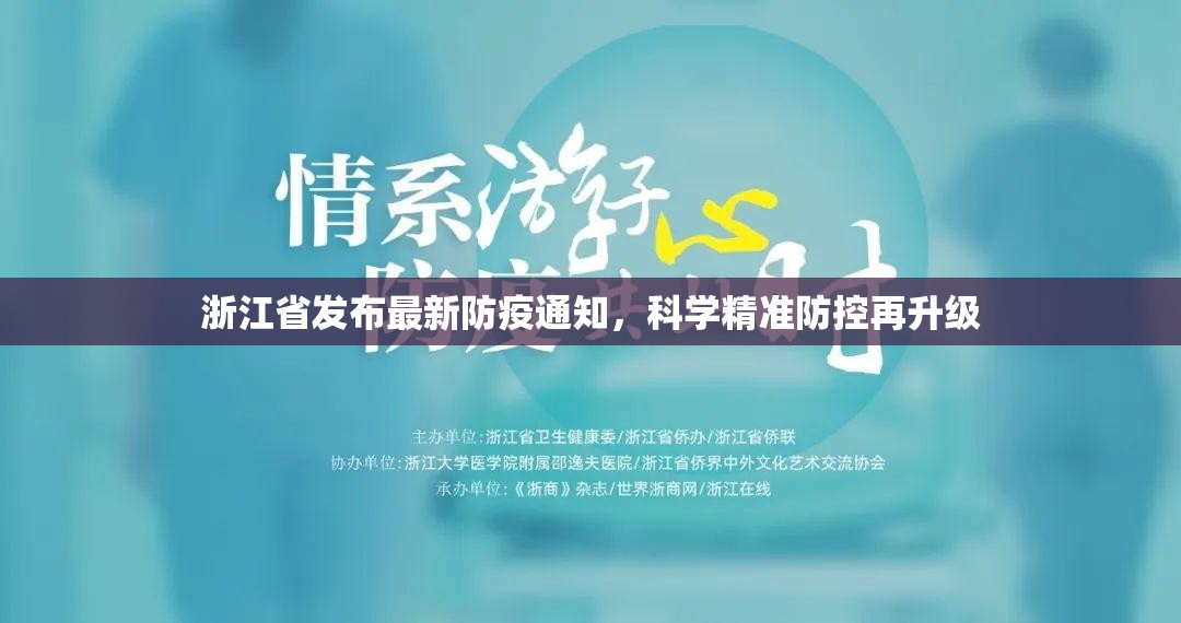 浙江省发布最新防疫通知，科学精准防控再升级