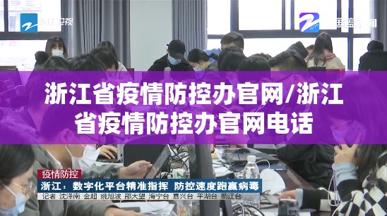 浙江省疫情防控办官网/浙江省疫情防控办官网电话