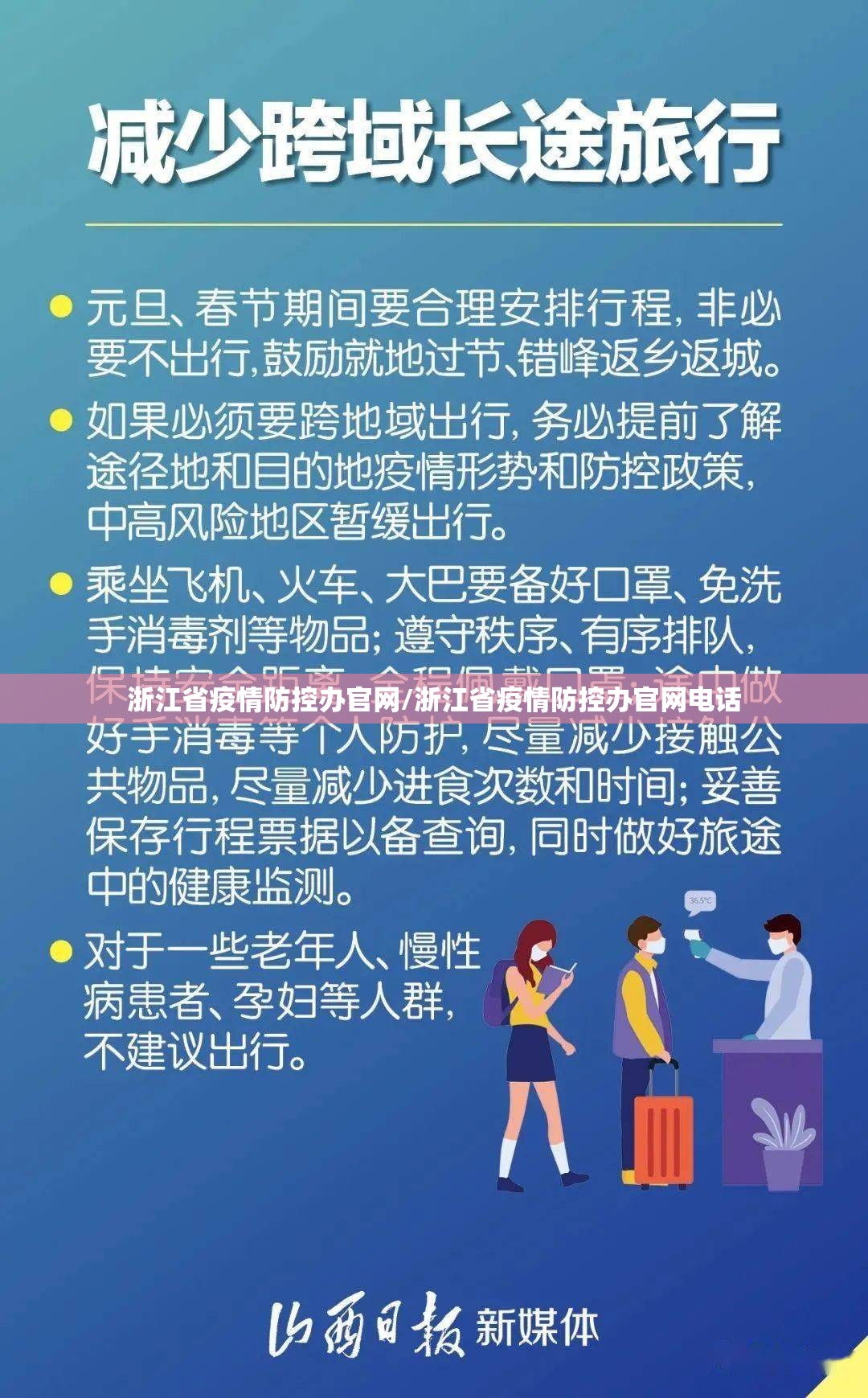 浙江省疫情防控办官网/浙江省疫情防控办官网电话