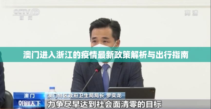 澳门进入浙江的疫情最新政策解析与出行指南