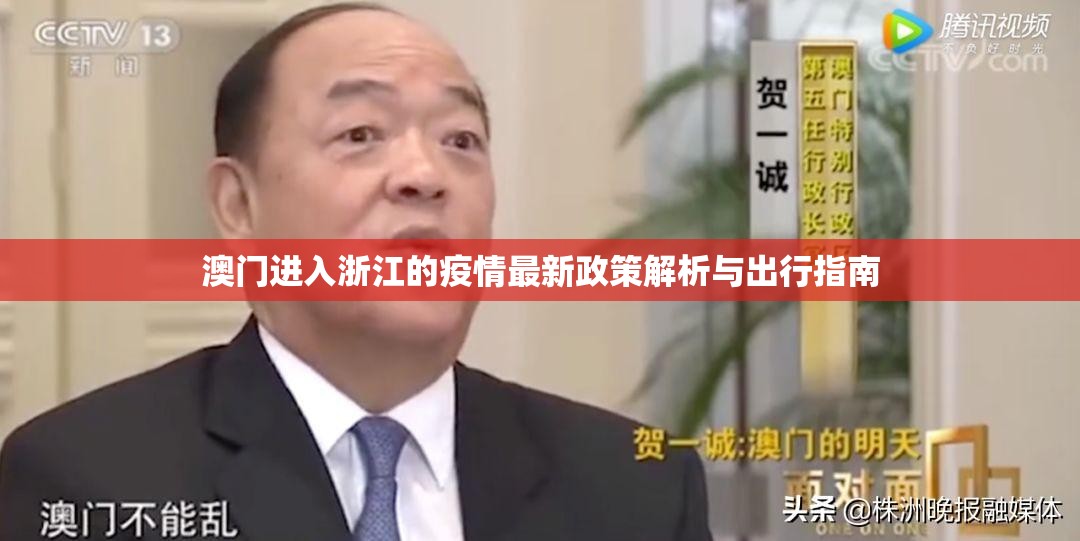 澳门进入浙江的疫情最新政策解析与出行指南