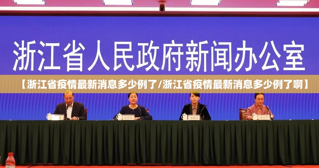 【浙江省疫情最新消息多少例了/浙江省疫情最新消息多少例了啊】