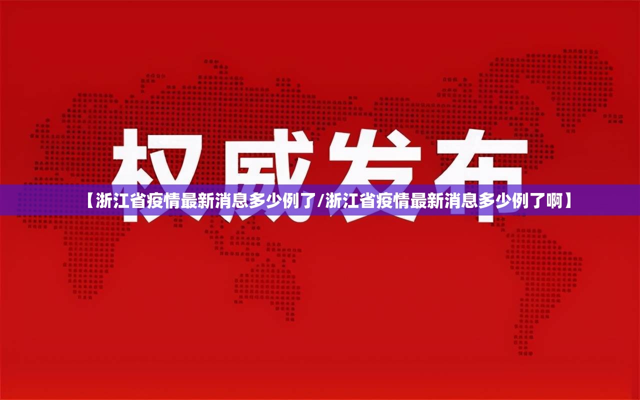【浙江省疫情最新消息多少例了/浙江省疫情最新消息多少例了啊】