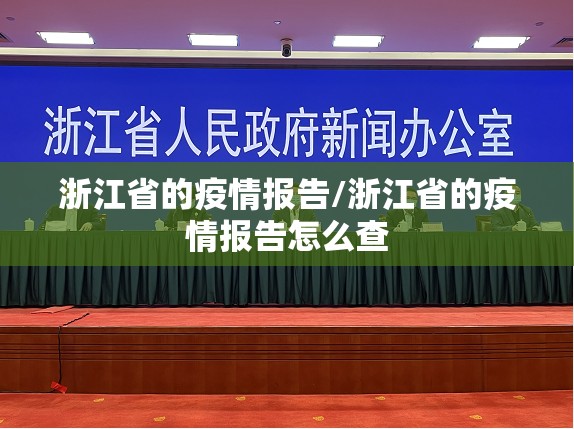 浙江省的疫情报告/浙江省的疫情报告怎么查