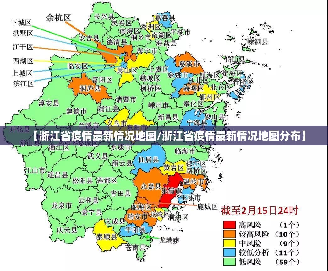 【浙江省疫情最新情况地图/浙江省疫情最新情况地图分布】