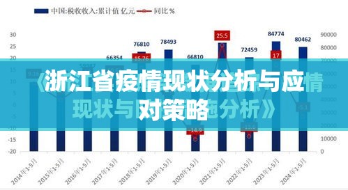 浙江省疫情现状分析与应对策略