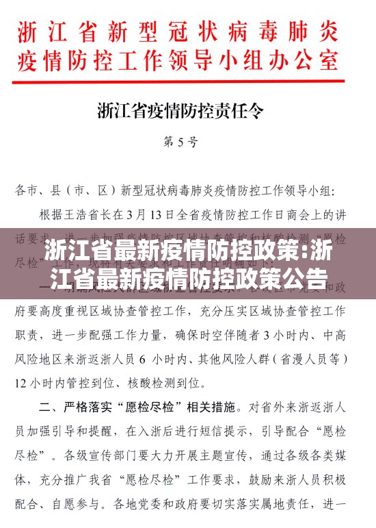 浙江省最新疫情防控政策:浙江省最新疫情防控政策公告