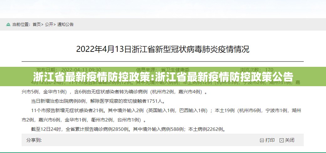 浙江省最新疫情防控政策:浙江省最新疫情防控政策公告