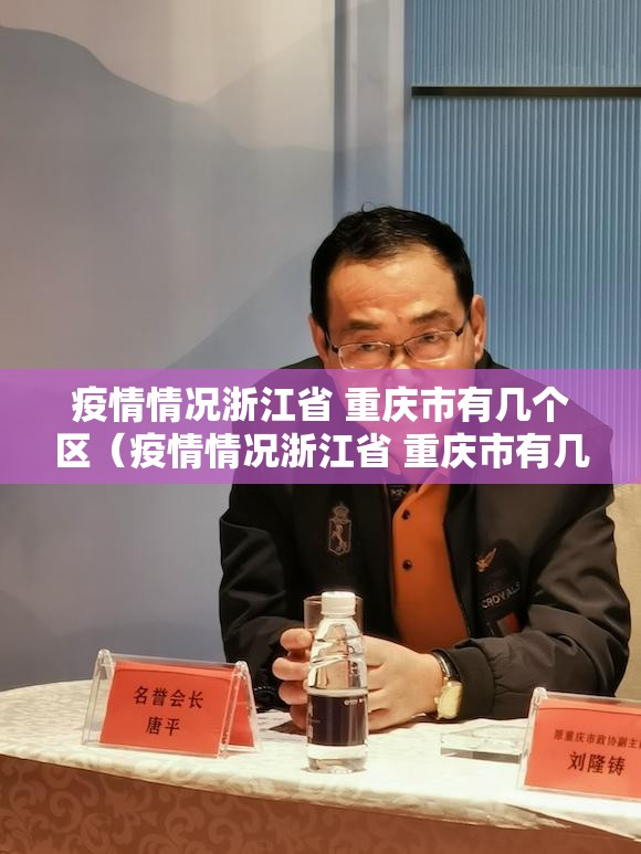 疫情情况浙江省 重庆市有几个区（疫情情况浙江省 重庆市有几个区县）