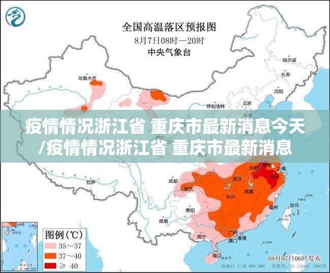 疫情情况浙江省 重庆市最新消息今天/疫情情况浙江省 重庆市最新消息