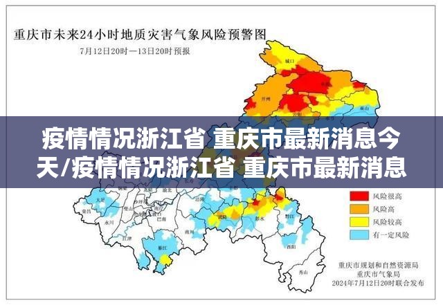疫情情况浙江省 重庆市最新消息今天/疫情情况浙江省 重庆市最新消息