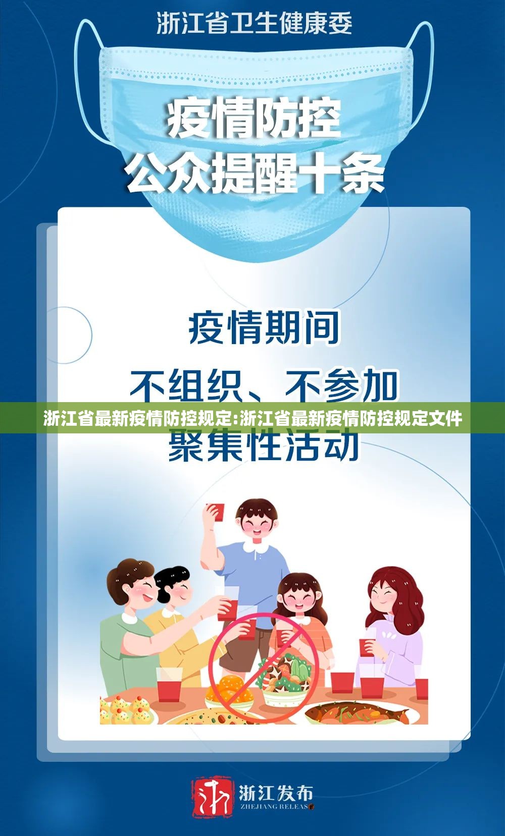 浙江省最新疫情防控规定:浙江省最新疫情防控规定文件