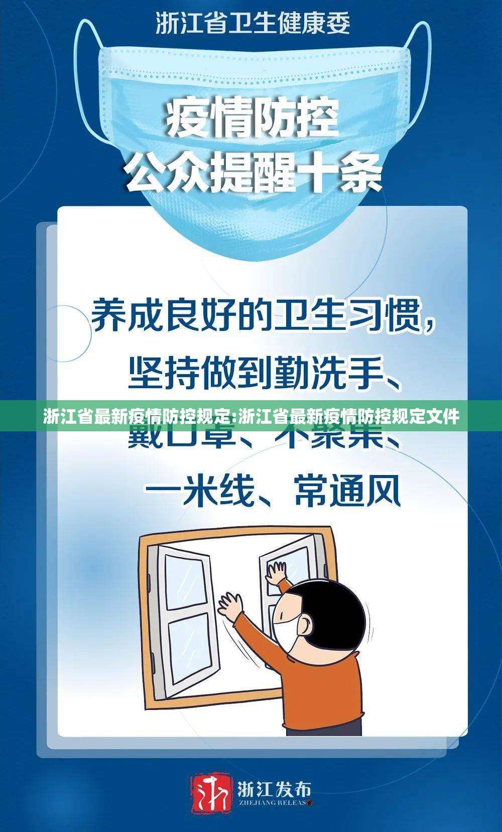 浙江省最新疫情防控规定:浙江省最新疫情防控规定文件