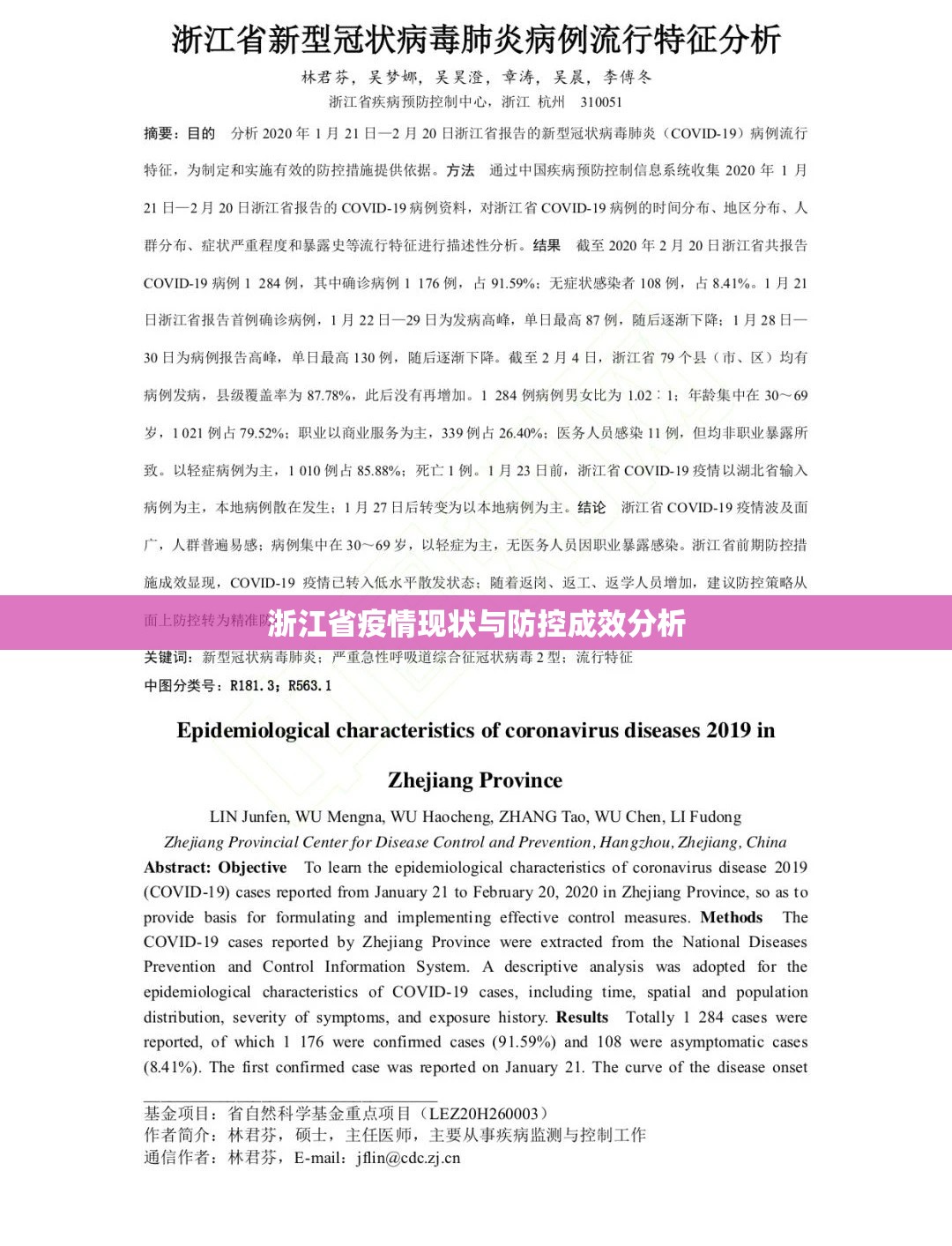 浙江省疫情现状与防控成效分析