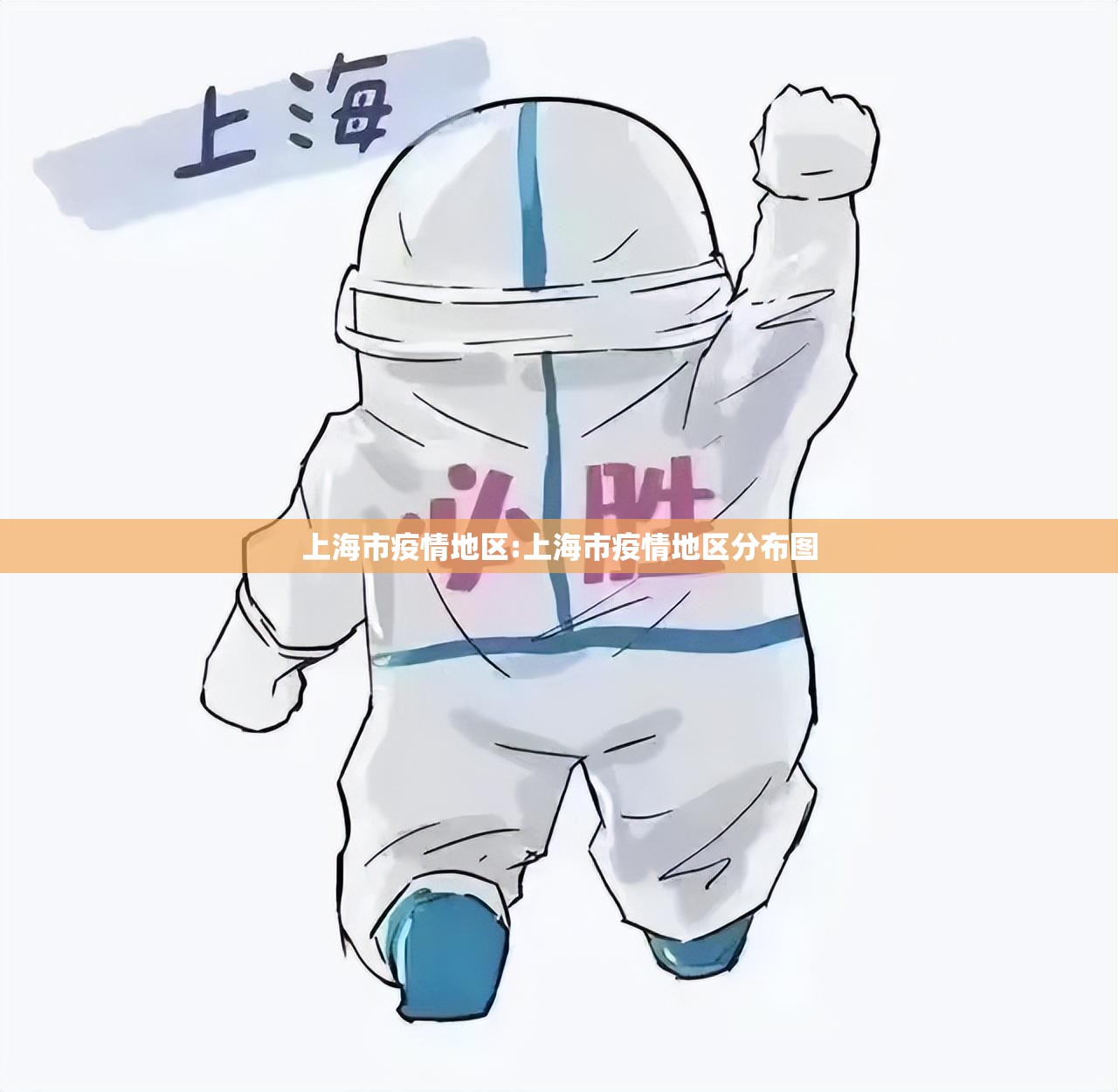 上海市疫情地区:上海市疫情地区分布图