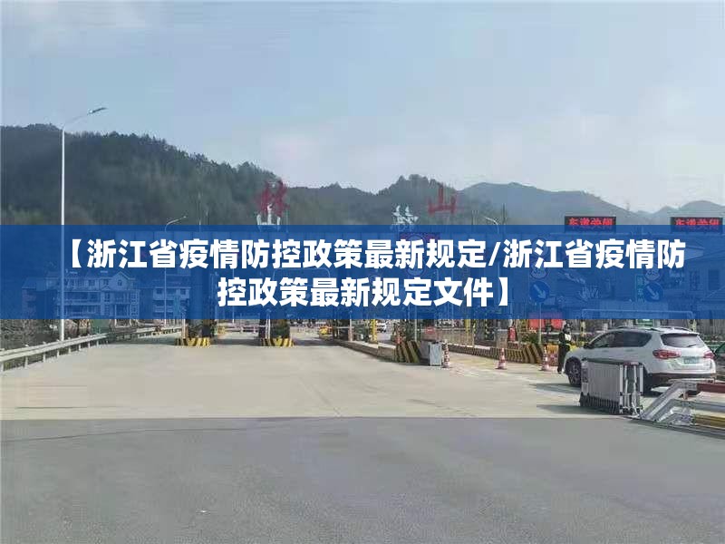 【浙江省疫情防控政策最新规定/浙江省疫情防控政策最新规定文件】