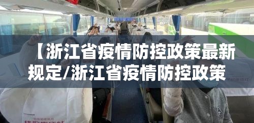 【浙江省疫情防控政策最新规定/浙江省疫情防控政策最新规定文件】