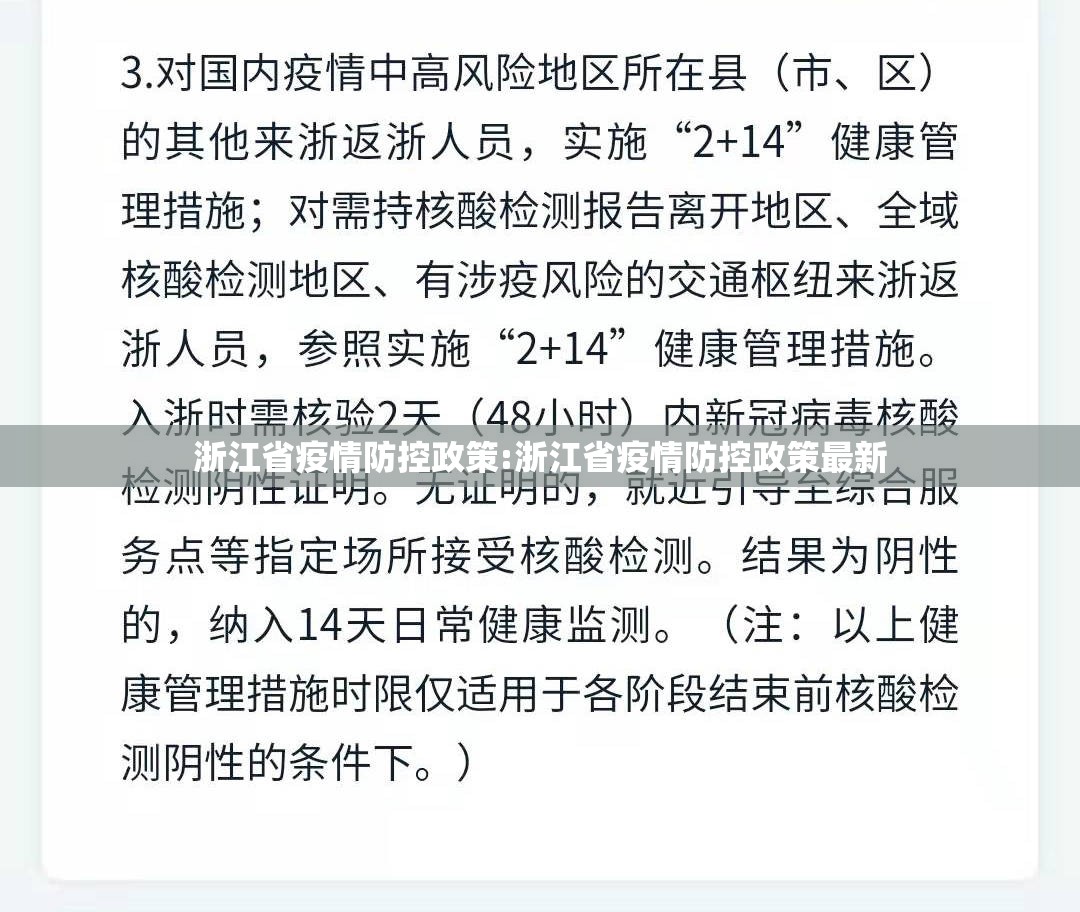 浙江省疫情防控政策:浙江省疫情防控政策最新