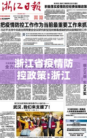 浙江省疫情防控政策:浙江省疫情防控政策最新