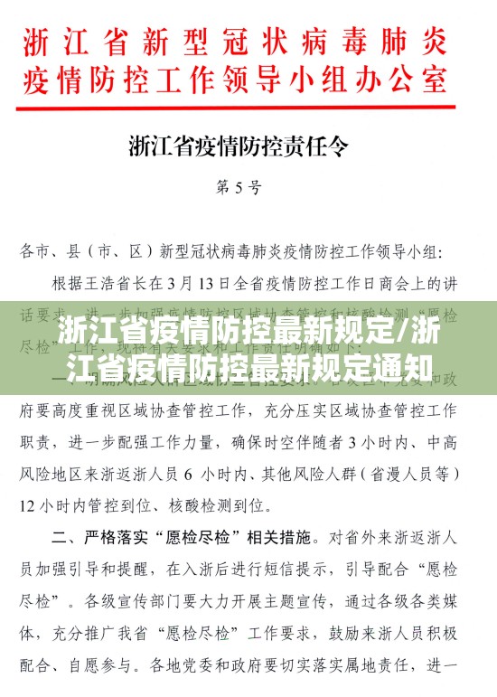 浙江省疫情防控最新规定/浙江省疫情防控最新规定通知