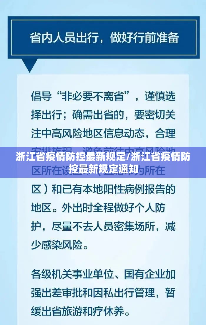 浙江省疫情防控最新规定/浙江省疫情防控最新规定通知