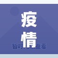 疫情最新数据浙江省（疫情最新数据浙江省温州市）