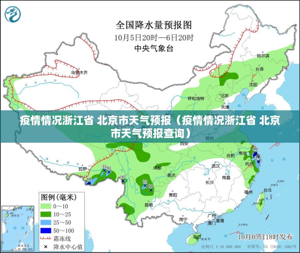 疫情情况浙江省 北京市天气预报（疫情情况浙江省 北京市天气预报查询）
